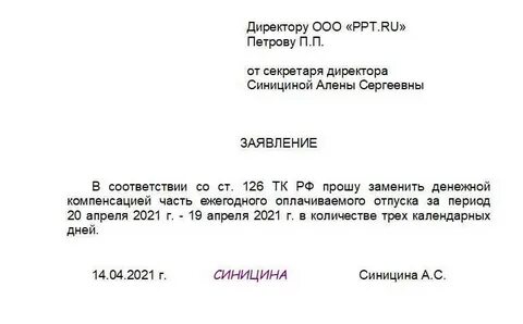 Прошу выплатить компенсацию за отпуск