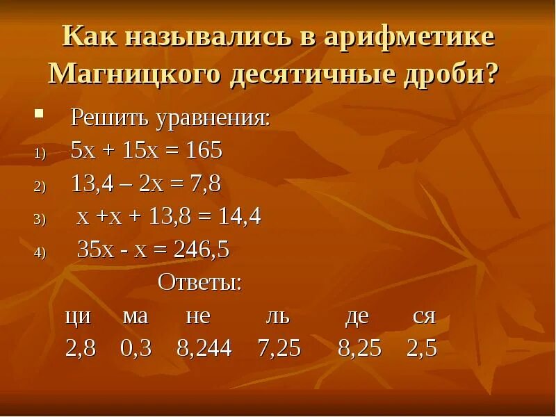 Как решать десятичные дроби 5. Как решать уравнения с десятичными дробями. Решение уравнений с десятичными дробями. Как решать уравнения 5 класс математика с десятичными дробями. Решение уравнений с десятичными дробями 5 класс.