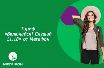 Слушай включи