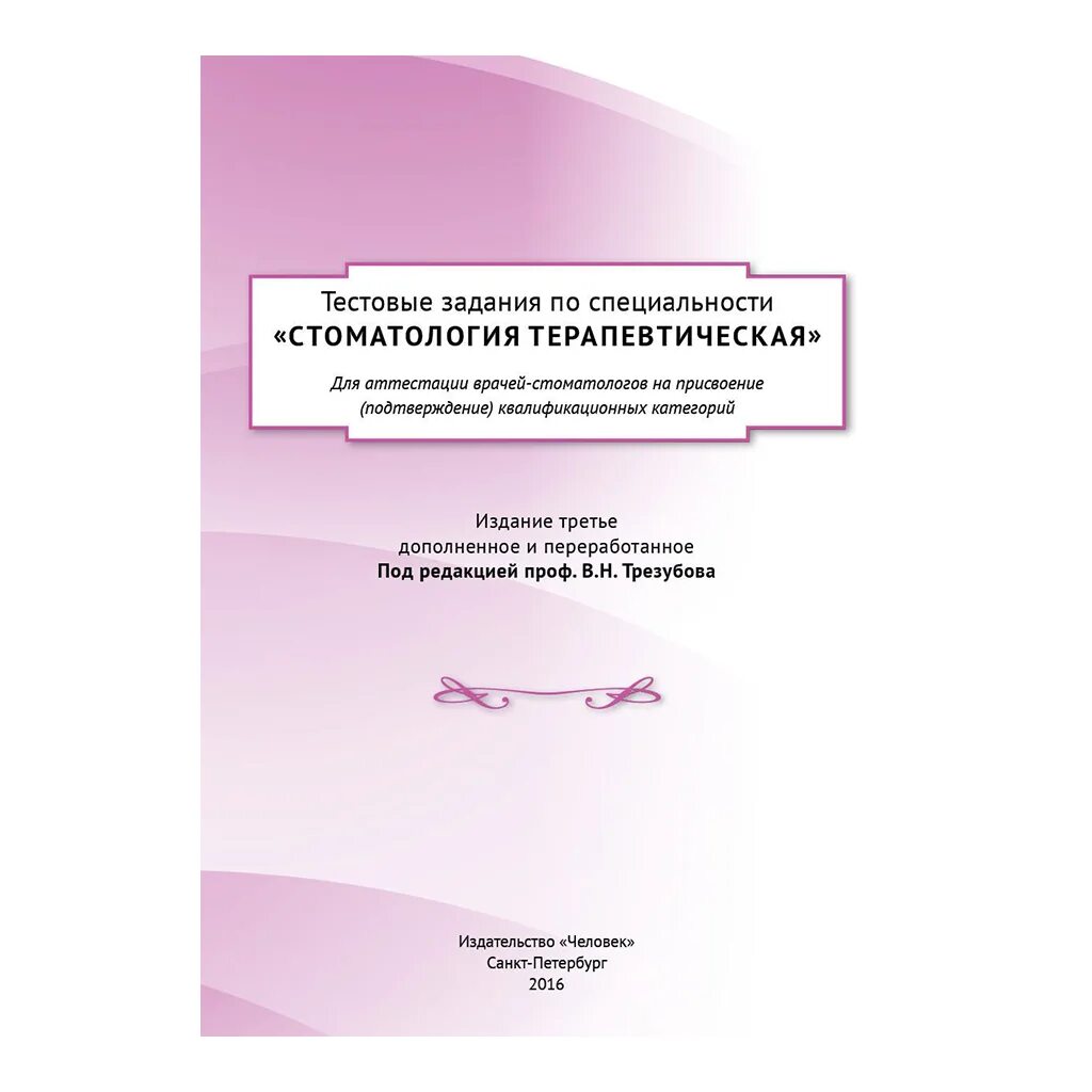 Аттестационные работы по стоматологии терапевтической стоматологии. Тестовые задания по терапевтической стоматологии. Специальности в терапевтической стоматологии. Аттестация врачей. Квалификационные тесты для врачей с ответами