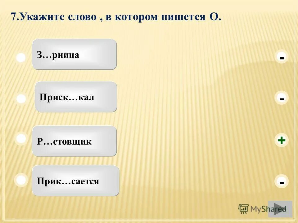 на что указывает слово 3. зарничный проверочное слово.