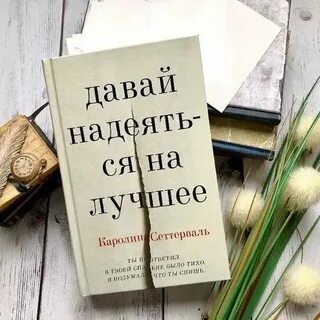 Будем надеяться на лучшее на английском
