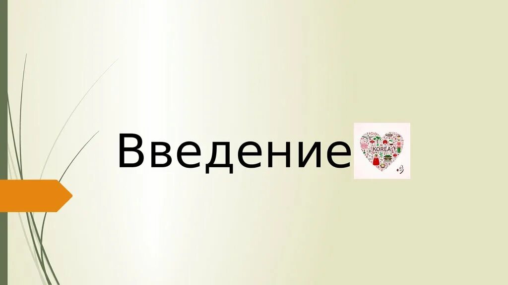 Введение в тему урока. Введение картинки для презентации. введение дизайн. картинки на тему введение. введение красивая надпись.