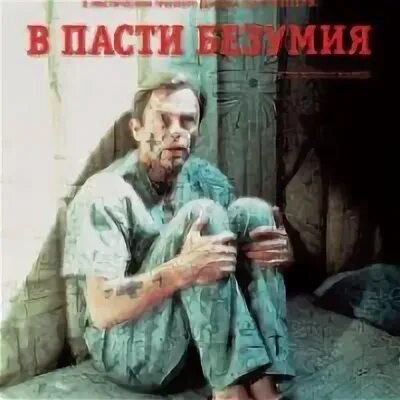 В пасти без