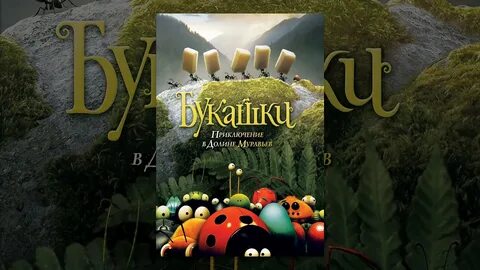 Приключения в долине муравьев
