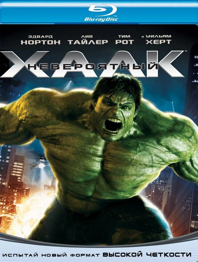 Невероятный халк на русском. The incredible Hulk 2008. Невероятный Халк (2008) (the incredible Hulk).