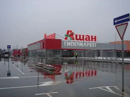 Ашан адреса магазинов в москве рядом