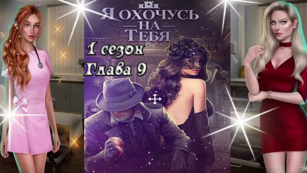 Я охочусь на тебя романтики прохождение. Я охочусь на тебя. Я охочусь на тебя Рейчел. Клуб романтики я охочусь на тебя ева Скай. Я охочусь на тебя фавориты.