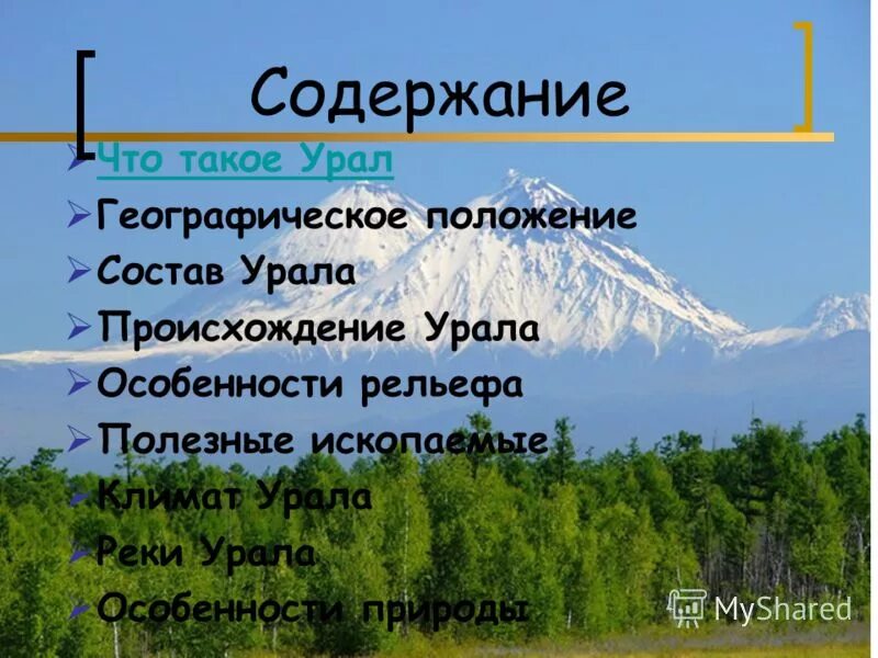 Презентация уральских гор. Уральские горы презентация. урал презентация. географический объект уральские горы.