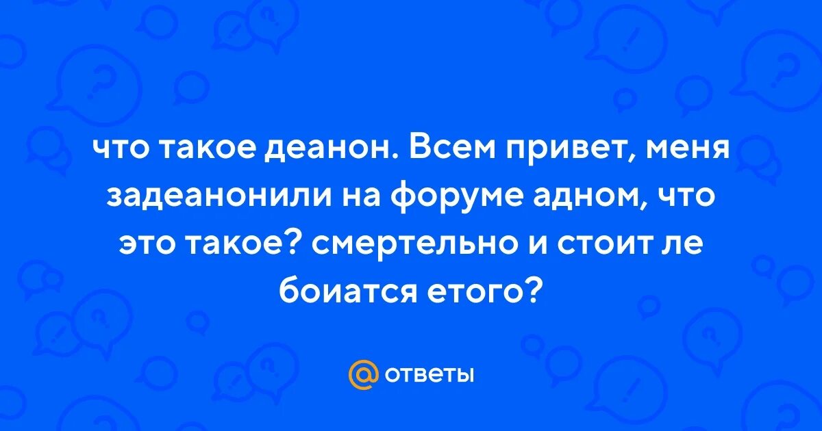 Что такое деадон в интернете. Что такое деадон в интернете