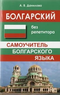 Болгарский язык