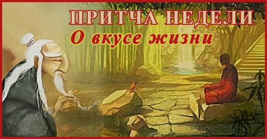 Притча недели. Притча вкус жизни. короткие притчи вкус жизни. картинки к притче о вкусе жизни.