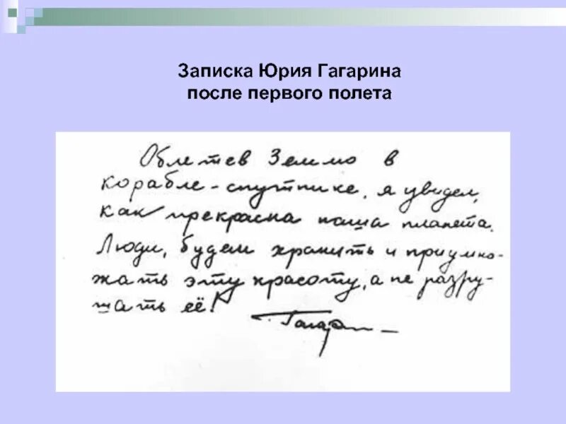 Слова гагарина после полета. Записка Юрия Гагарина. Записка Юрия Гагарина после полета. Записка Гагарина после. Записка Гагарина о земле.