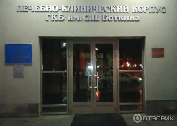 Городская боткина боткинская больница