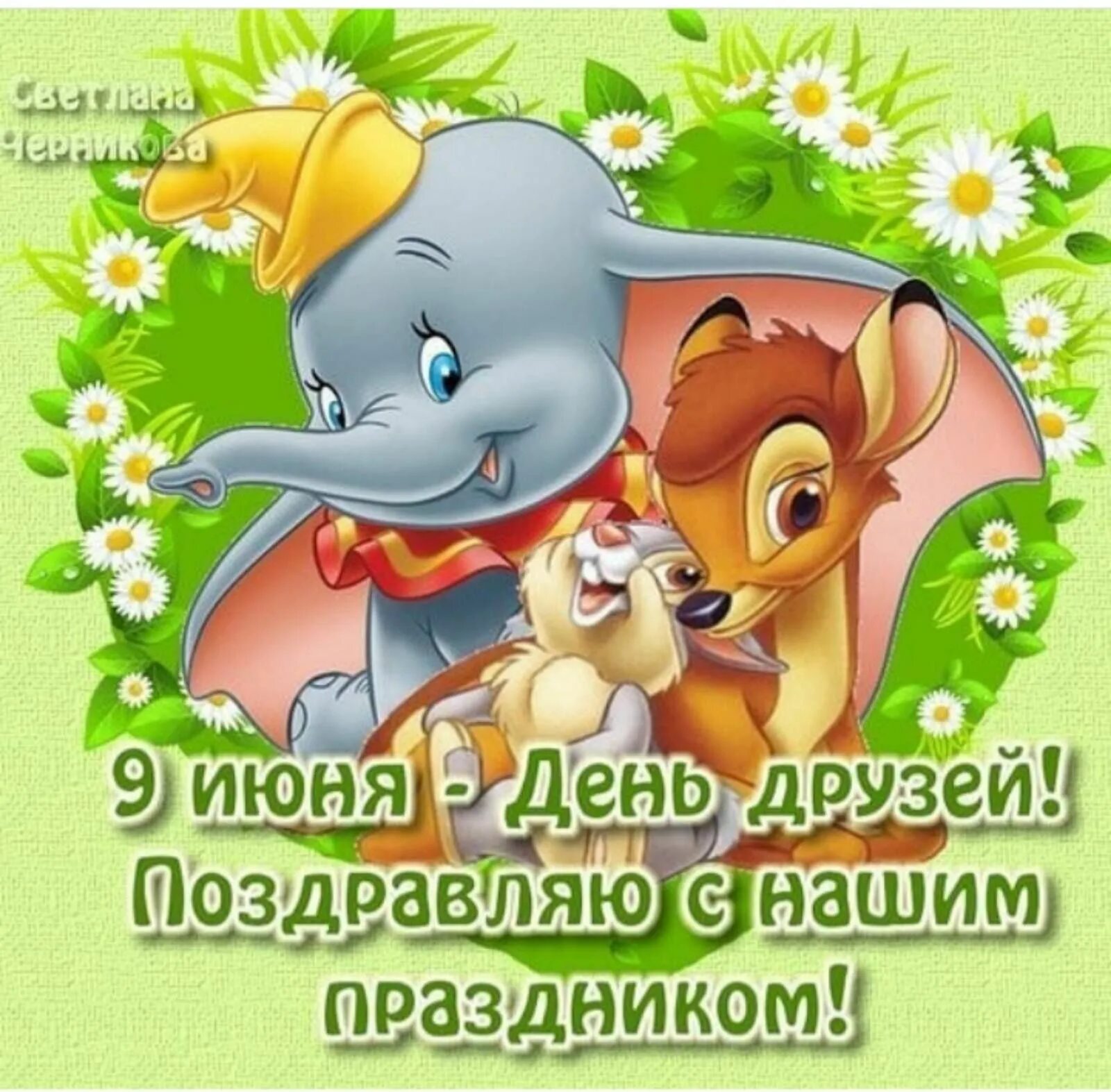 День дружбы. Международный день дружбы открытки. Международный день друзей. С днём друзей поздравления подруге. Красивые поздравления с днем дружбы.