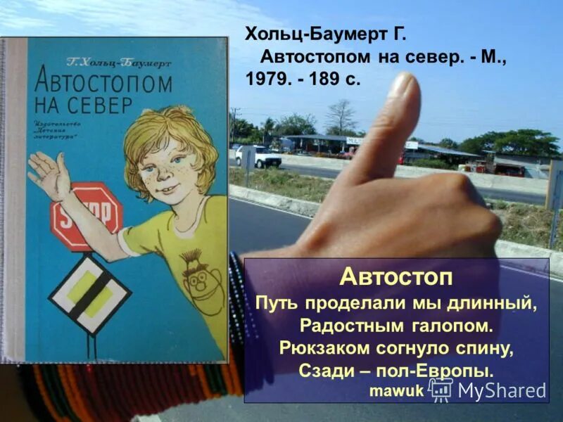 я настоящий текст автостопом