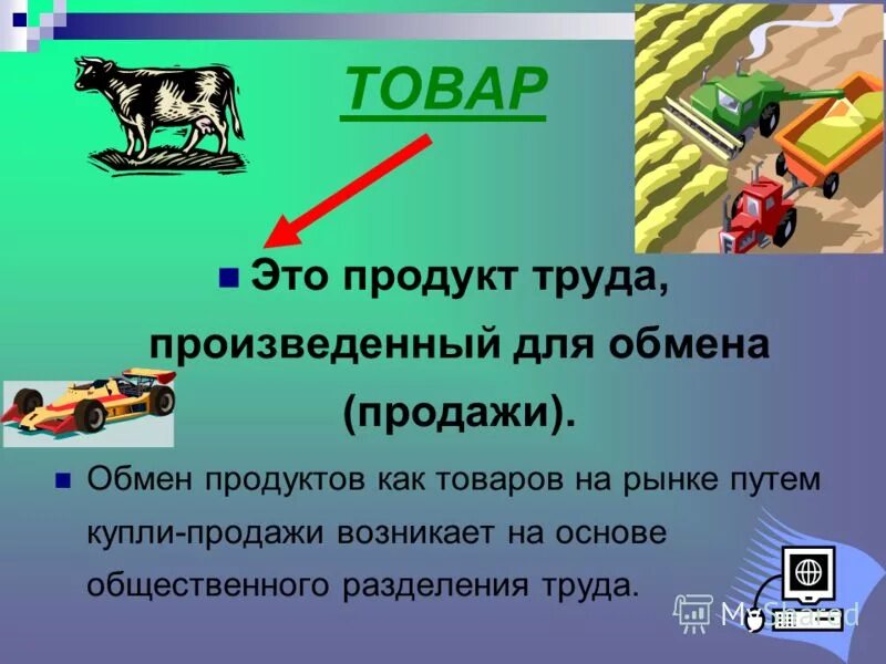 Товарами называют продукты труда произведенные для обмена