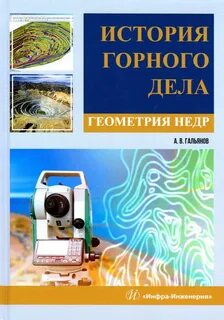 История горной науки