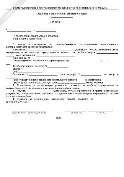 Распоряжение водителям. Приказ о закреплении автомобиля за сотрудником образец. Приказ о закреплении транспортного средства за водителем. Приказ о закреплении автомобиля за директором образец. Образец приказа о закреплении автомобиля за водителем образец.