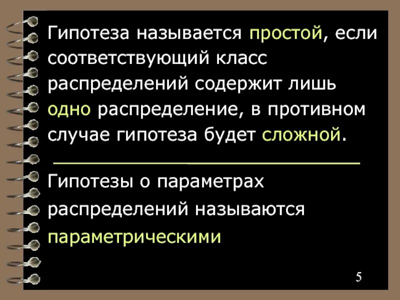 Как называется гипотеза. Что называют гипотезой. Простая гипотеза. Как названия гипотеза.