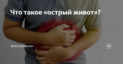 Болит живот после острой еды