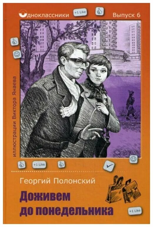 Доживем до понедельника кто написал. Полонский Доживем до понедельника. Книга повести "Доживём до понедельника" Георгия Полонского.