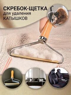 Скребок для ковров