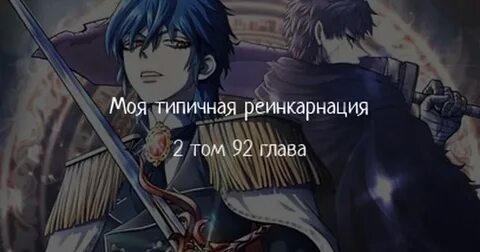 Моя типичная реинкарнация 84