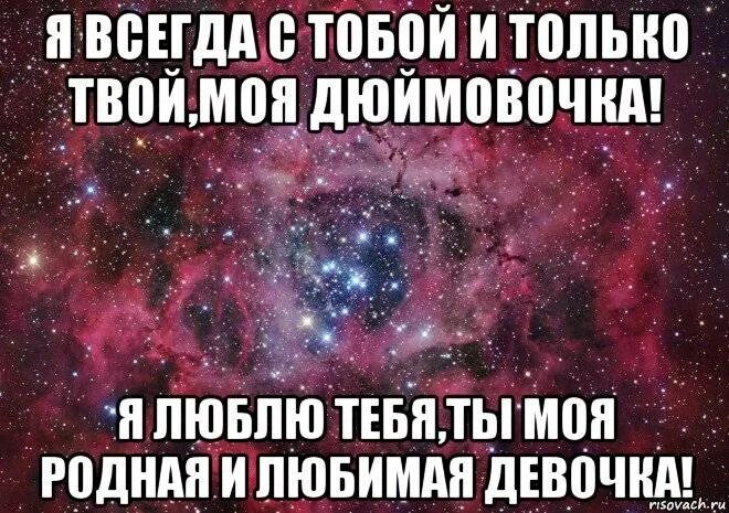 Я одержим тобой я хочу жить. Люблю тебя моя родная девочка. Люблю тебя мой родной. Моя любимая девочка. Ты моя любимая девочка.