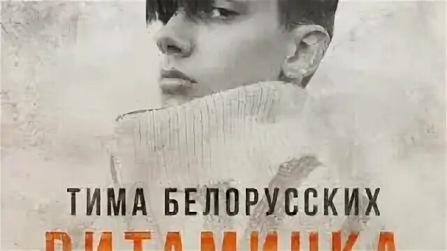 Тима белорусских песни speed up. Тима белорусских Витаминка. Тима белорусских Витаминка Вики. Тима белорусских обложка.