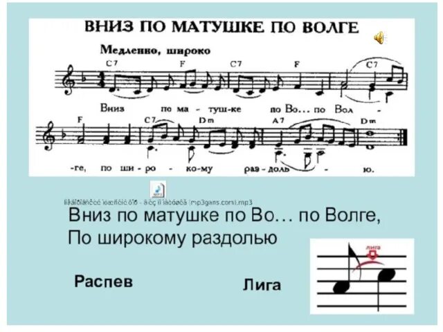 Вниз по матушке Волге. Вниз по матушке по Волге Ноты. Вниз по матушке по Волге текст. Песня вниз по матушке Волге.