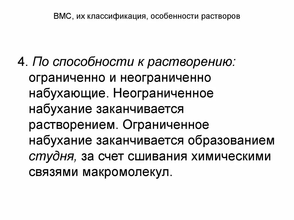 Особенности растворения. Ограниченное набухание. Образование растворов ВМС. Набухание ВМС Ограниченное и неограниченное набухание. Особенности растворов.