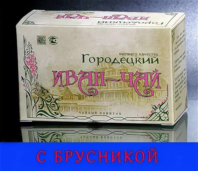 Аудиокниги ивана городецкого. Городецкий Иван чай. Иван -чай с брусникой Городецкий. Иван чай Городец. Чай Brusnika 100г.