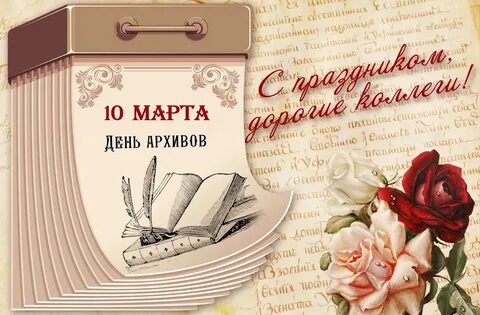 День архива поздравление официальное