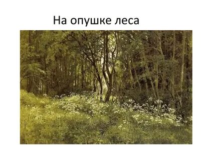 На опушке леса главное слово