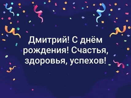 Дмитрий с днем рождения