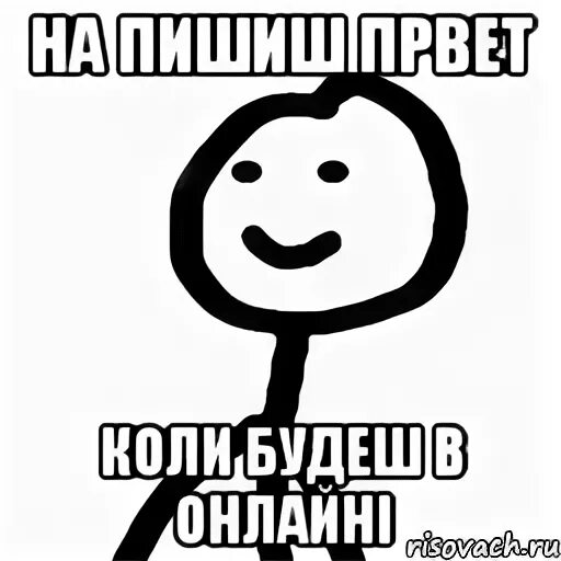 А коли будешь