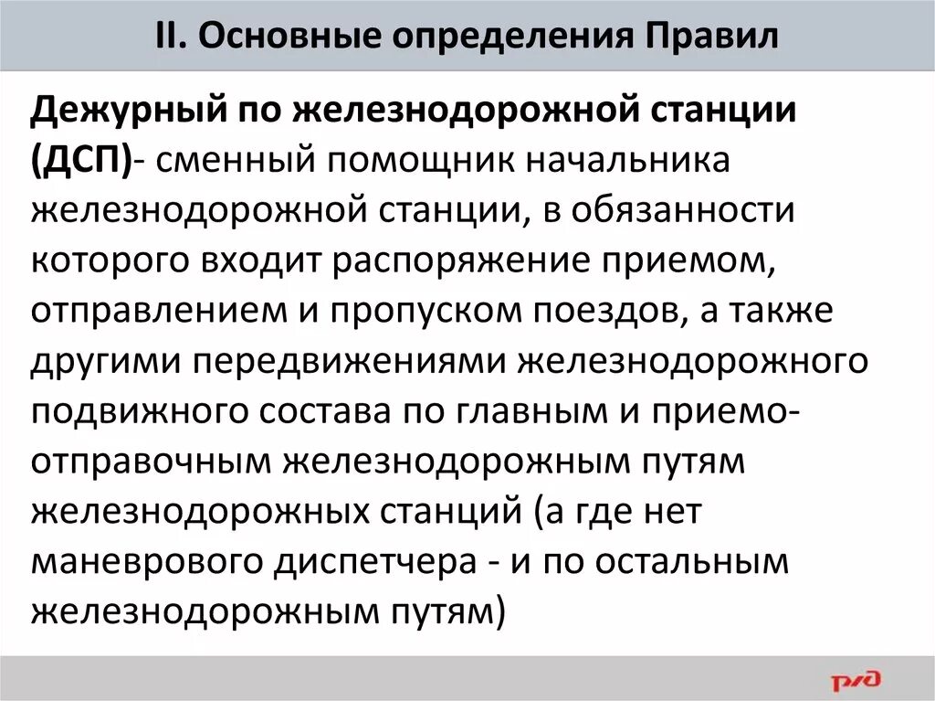 Дежурный определения. Должностные обязанности ДСП на ЖД. Должностные обязанности дежурного по станции. Обязанности дежурной по станции. Дежурный по станции на ЖД обязанности.