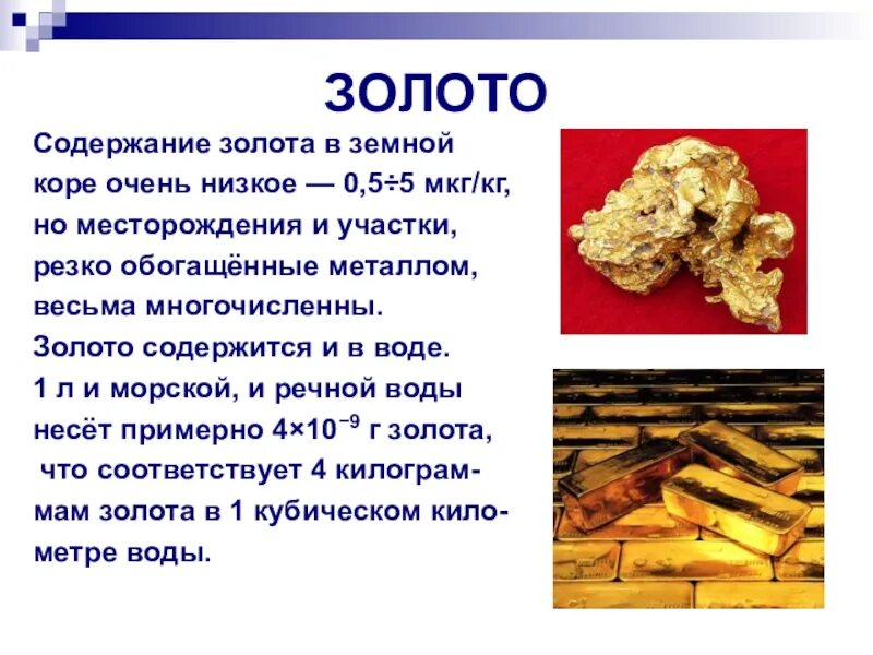 Сколько золота в воде. Продукты содержащие золото. Золото в земной коре. В каких продуктах содержится золото. Продукты которые содержат золото.