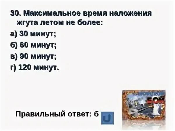 На какой срок жгут в летнее время. Время наложения жгута в летнее время. максимальное наложение жгута летом. максимальное наложение жгута летом не более. максимальное время наложения жгута летом не.