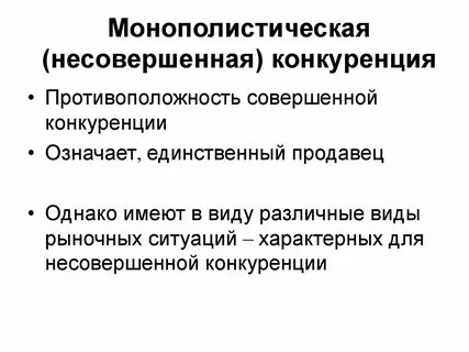 Монополистическая конкуренция