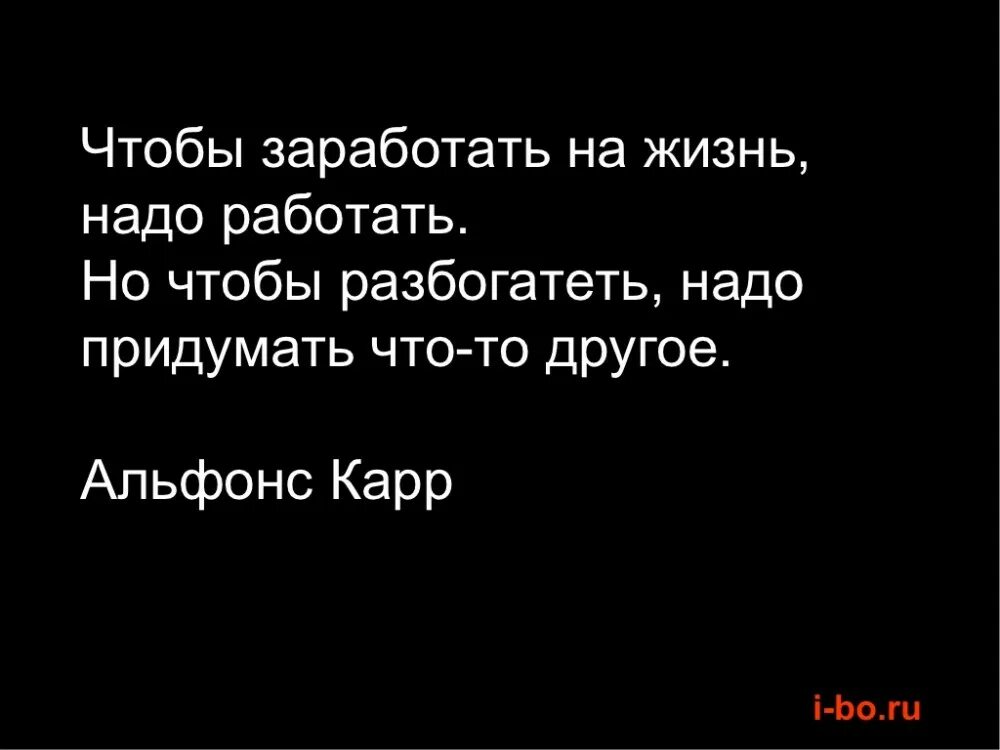 Проиграй чтобы разбогатеть 9. Чтобы заработать на жизнь надо работать. Чтобы зарабатывать нужно работать чтобы разбогатеть. Чтобы заработать на жизнь надо работать но чтобы разбогатеть. Чтобы жить нужно зарабатывать что разбогатеть.