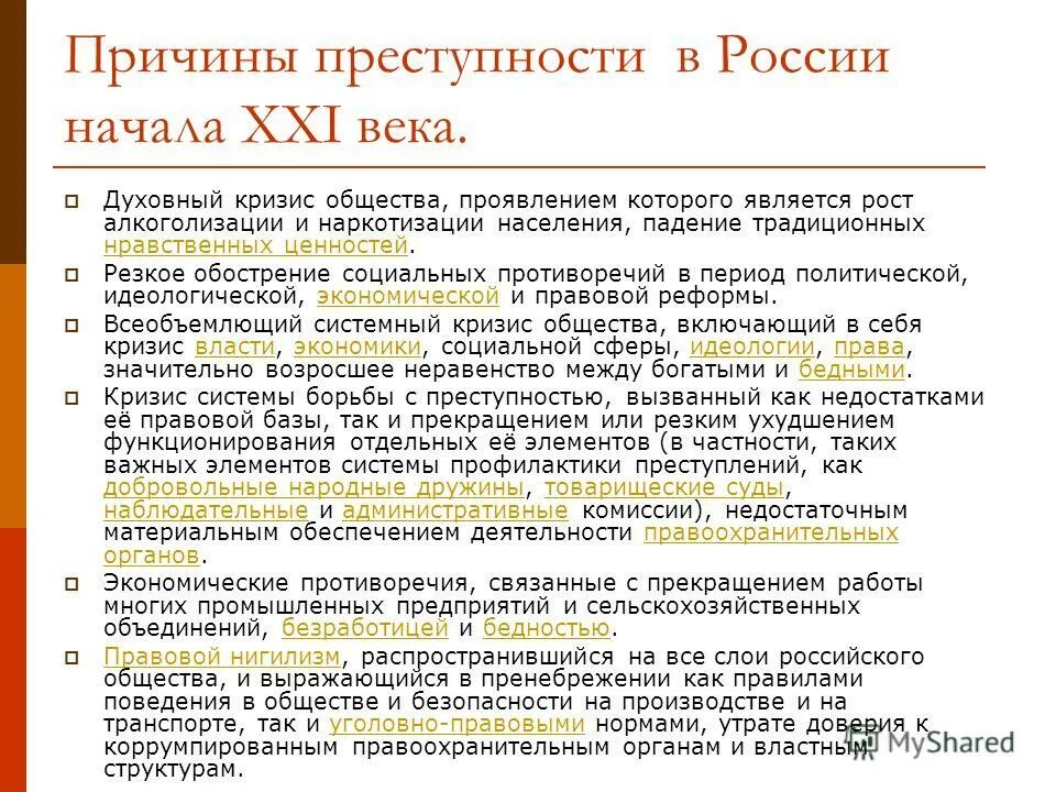 Причины преступности доклад. Основные причины преступлений.
