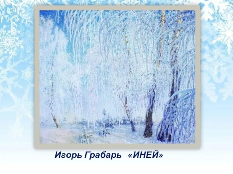 Грабарь роскошный иней. Грабарь зимнее утро картина. Грабарь иней. Грабарь иней картина. Грабарь роскошный иней.