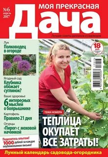 Журнал дача