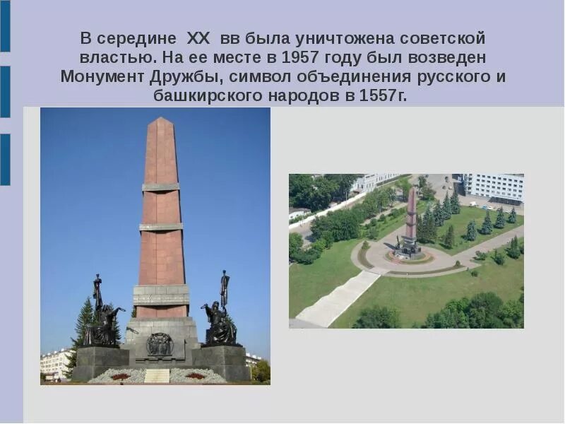Сообщение о городе уфа. Город уфа монумент дружбы. сообщение о монументе дружбы в уфе. достопримечательности уфы монумент дружбы. памятники уфы монумент дружбы доклад.