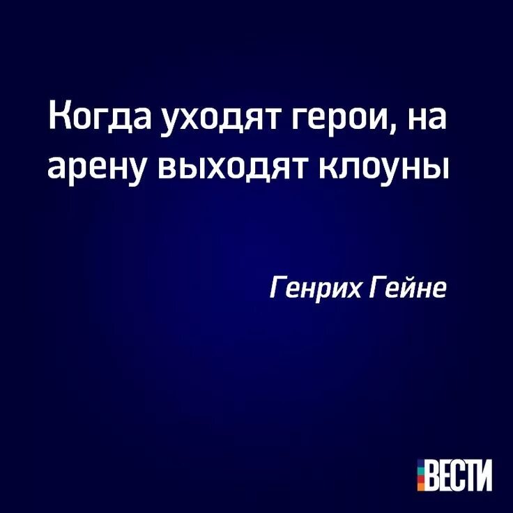 Арену выходит клоун. Когда уходят герои на арену выходят клоуны. Когда уходят герои на арену выходят клоуны немецкий. Гейне когда уходят герои.