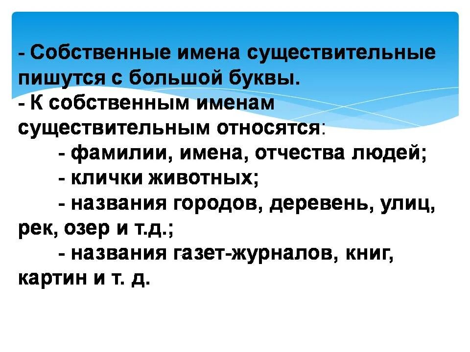 Почему слово москва пишется. Имена собственные пишутся с большой. Собственные имена существительные пишутся. Собственные имена существительные пишу. Имена пишутся с большой буквы правило.