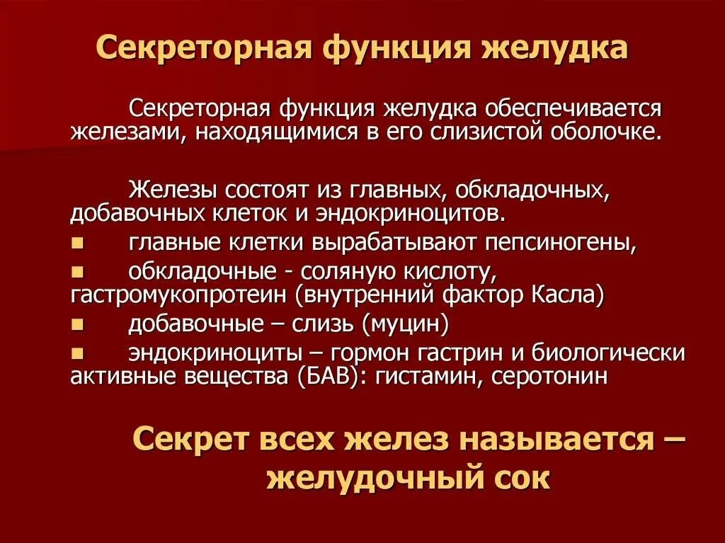 Секреторная функция препараты. Секреторная функция желудка. методы оценки секреторной функции желудка. оценка секреторной функции желудка. секреторная функция жкт.