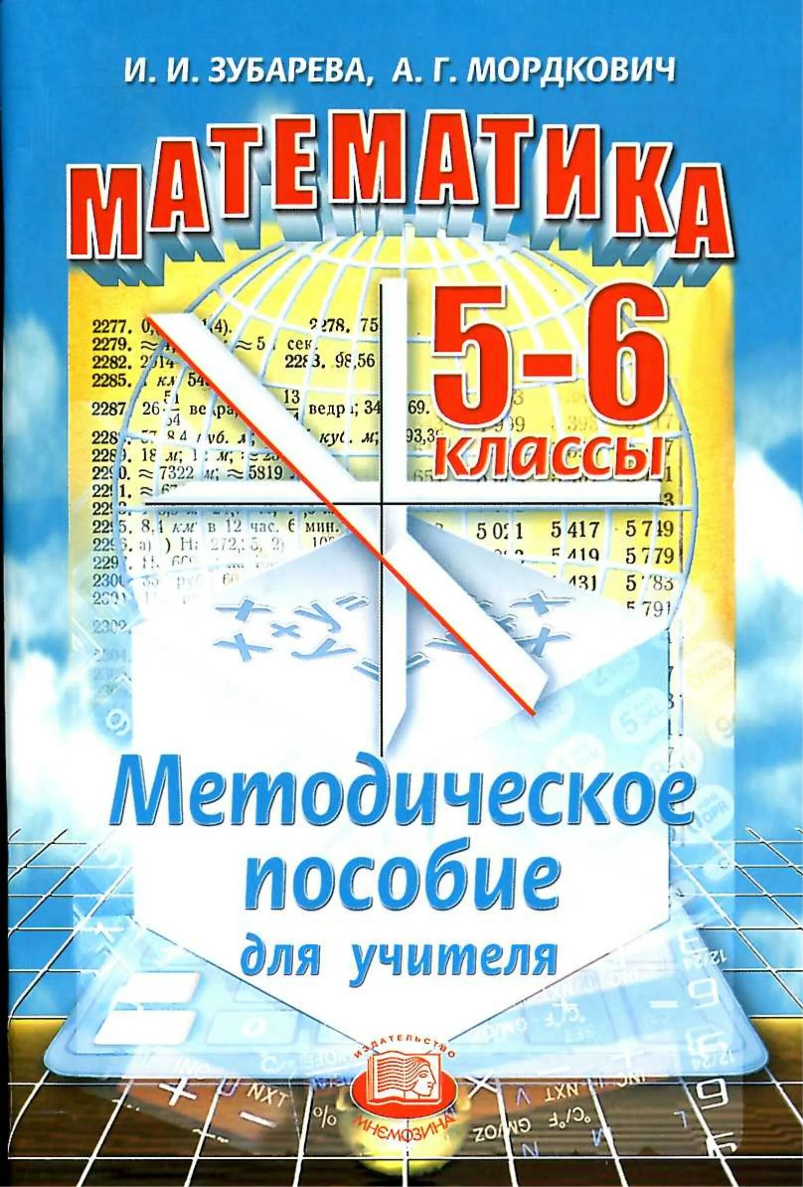 Учебник математики 6 класс мнемозина. Методическое пособие по математике. Математика 6 класс методическое пособие. Математика 5 класс пособие. Математика 5 класс пособие методическое пособие.